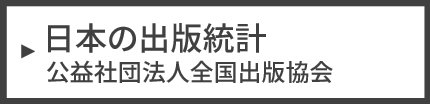 日本の出版統計 公益社団法人全国出版協会