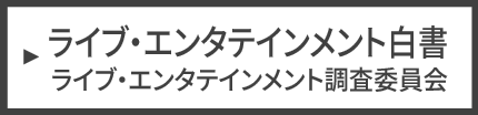 ライブ・エンタテインメント白書