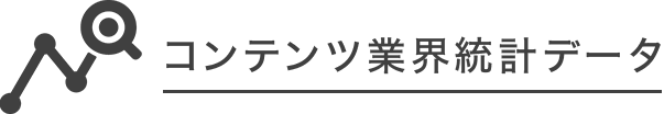 コンテンツ業界統計データ