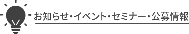 イベント・セミナー・公募情報