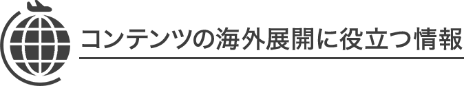 コンテンツの海外展開に役立つ情報