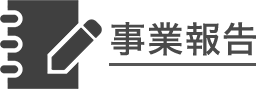 事業報告