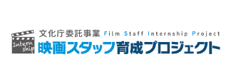 映画撮影インターンシップ募集