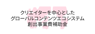 GPクリエイターを中心としたグローバルコンテンツエコシステム創出事業費補助金