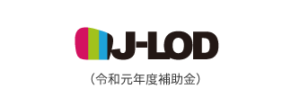 J-LOD補助金（令和元年度補助金）