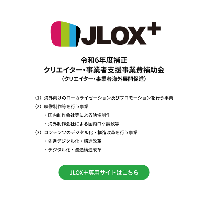 JLOX＋