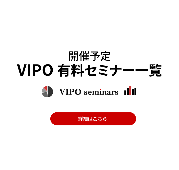 VIPO有料セミナー一覧