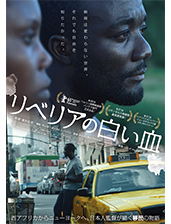 映画「リベリアの白い血」ポスター