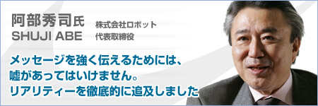 阿部秀司氏インタビュー株式会社ロボット 代表取締役ディティールからすべてははじまる現実のリアルと映画の中のリアルは違うリアリティーはメッセージを強くするこれがヒットしないなら、映画から手を引こうと思った