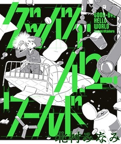 北村みなみ『グッバイ・ハロー・ワールド』