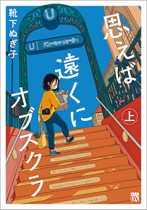 靴下ぬぎ子『思えば遠くにオブスクラ』