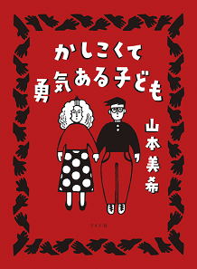 山本美希『かしこくて勇気ある子ども』