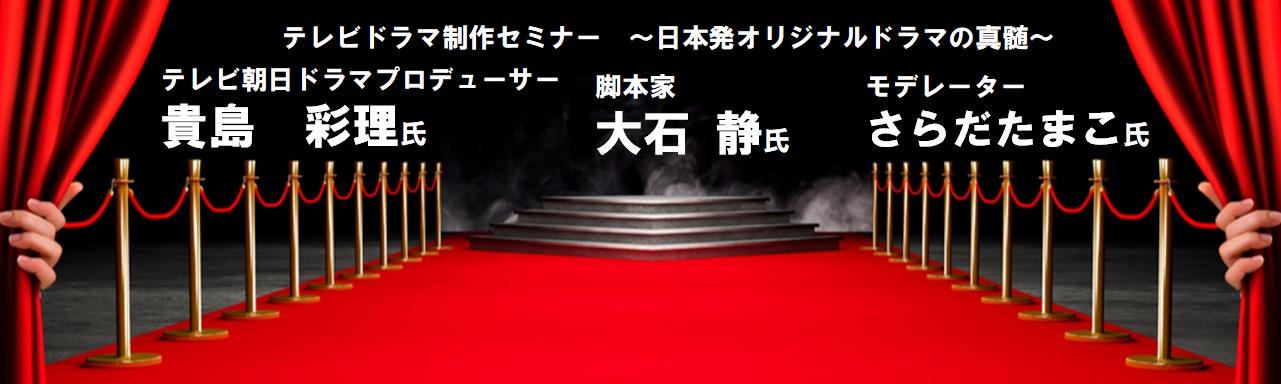 オンライン参加募集】11/22（火）脚本家・大石静氏＆テレビ朝日ドラマプロデューサー・貴島彩理氏による テレビドラマ制作セミナー ～日本発オリジナル ドラマの真髄～ | 【VIPO】映像産業振興機構