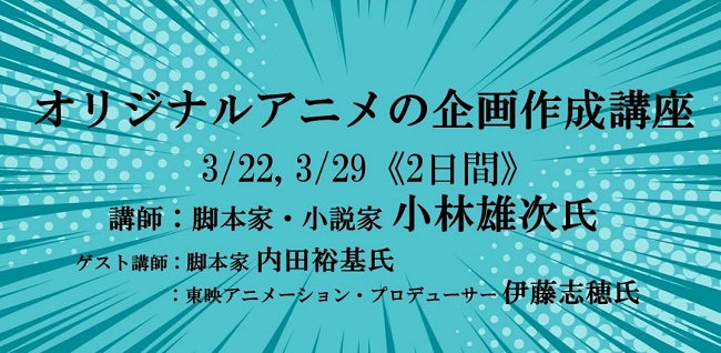 オリジナルアニメの企画作成講座