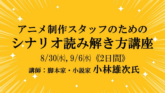 アニメ制作スタッフのためのシナリオ読み解き方講座