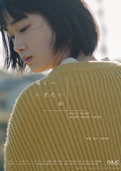 『遠くへいきたいわ』