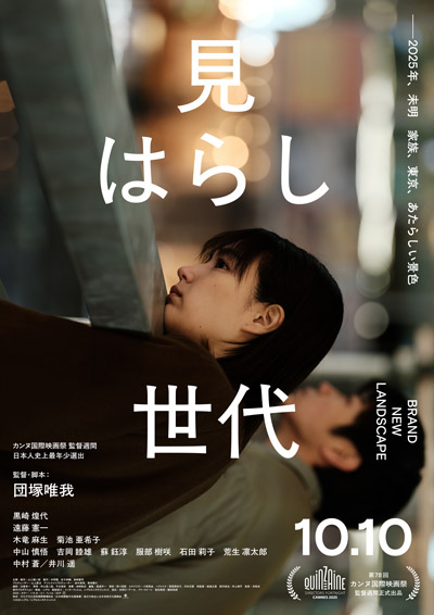 『見はらし世代』