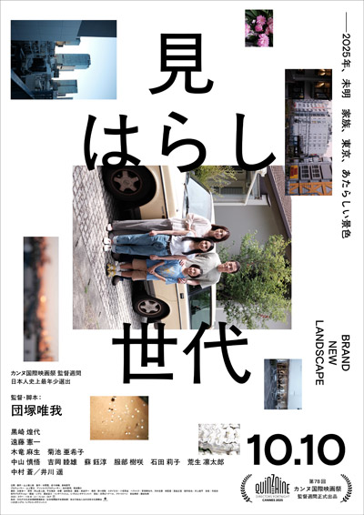 『見はらし世代』