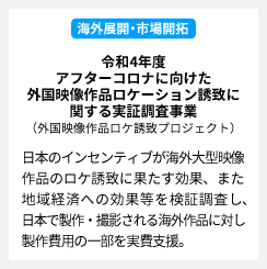 令和4年度 内閣府 アフターコロナに向けた外国映像作品ロケーション誘致に関する実証調査事業（外国映像作品ロケ誘致プロジェクト）