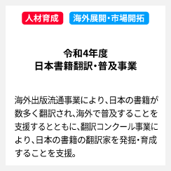 令和4年度 日本書籍翻訳・普及事業