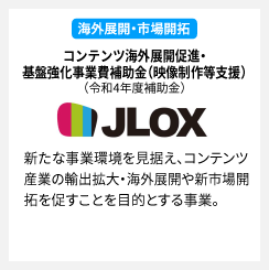 コンテンツ海外展開促進・基盤強化事業費補助金（映像制作等支援）（JLOX）