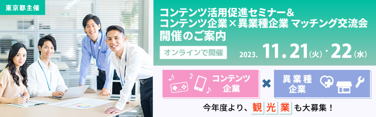 コンテンツ活用促進セミナー ＆ コンテンツ企業×異業種企業マッチング交流会のイメージ画像