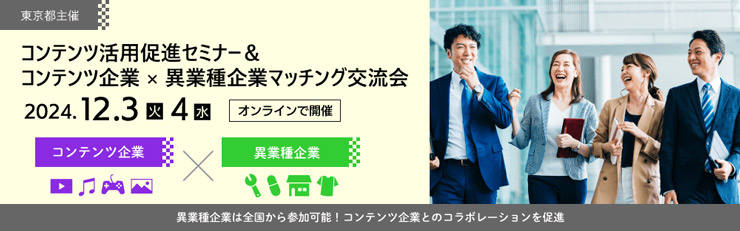 コンテンツ活用促進セミナー ＆ コンテンツ企業×異業種企業マッチング交流会のイメージ画像