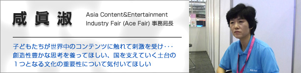 Asia Content&Entertainment Industry Fair (Ace Fair) 事務局長咸眞淑氏（Alice Ham:Secretariat of ACE Fair/Chief) インタビュー