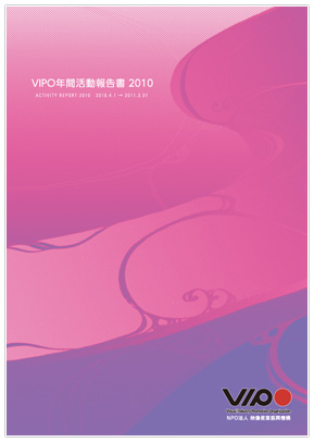 映像産業振興機構（VIPO）、「VIPO年間活動報告書」 2010年度版完成