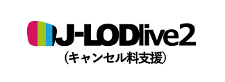 J-LODlive2キャンセル料支援