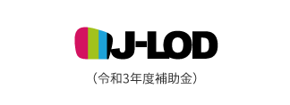 J-LOD補助金（令和3年度補助金）