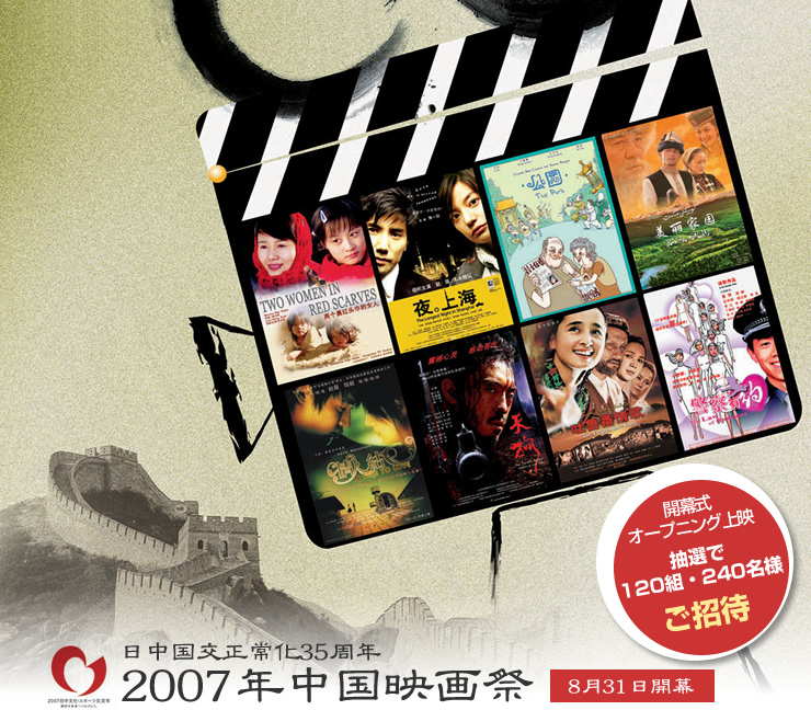 日中国交正常化35周年　2007年中国映画祭