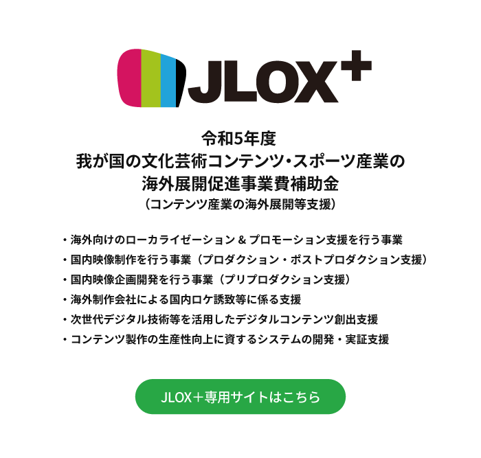 JLOX＋